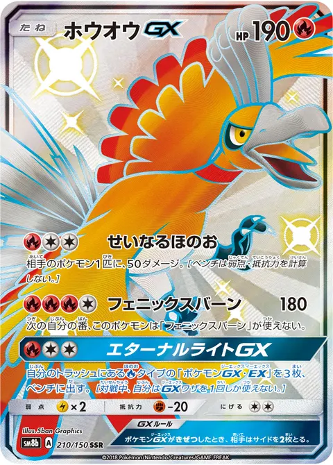 ホウオウGX 210/150 일본어판 카드 이미지