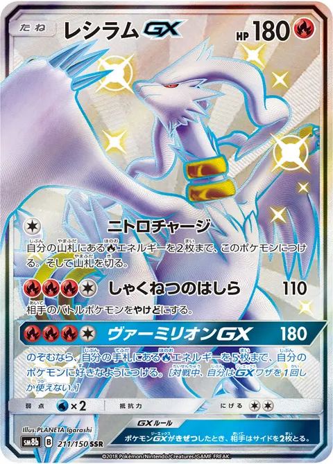 レシラムGX 211/150 일본어판 카드 이미지