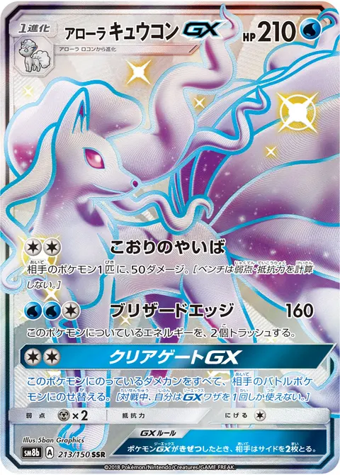アローラ キュウコンGX 213/150 일본어판 카드 이미지