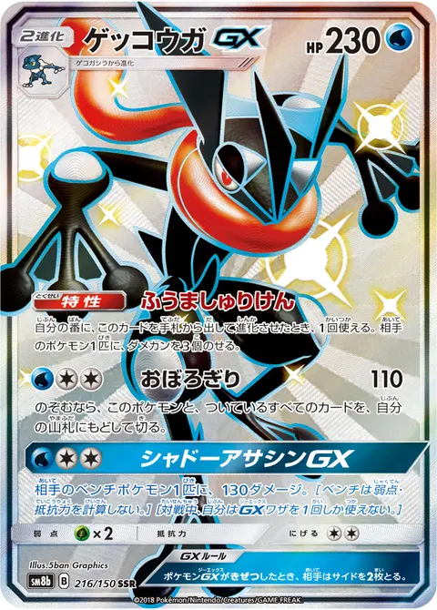 ゲッコウガGX 216/150 일본어판 카드 이미지