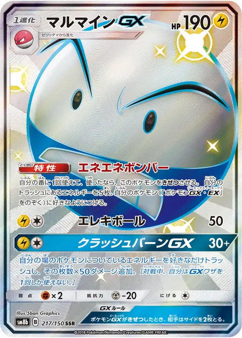マルマインGX 217/150 기본판 일본어판 카드 이미지