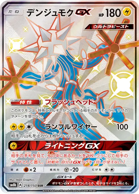 デンジュモクGX 218/150 일본어판 카드 이미지
