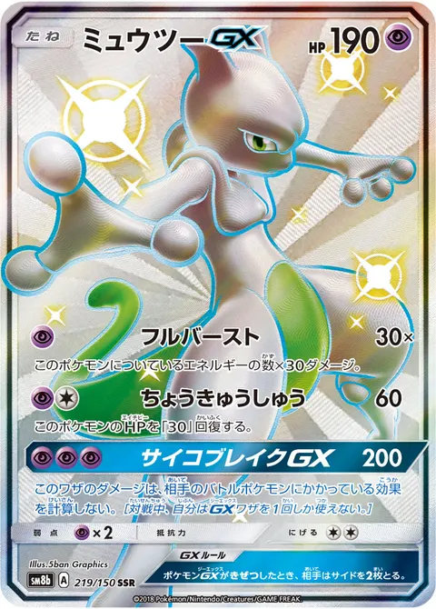 ミュウツーGX 219/150 기본판 일본어판 카드 이미지