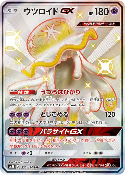 ウツロイドGX 222/150 일본어판 카드 이미지