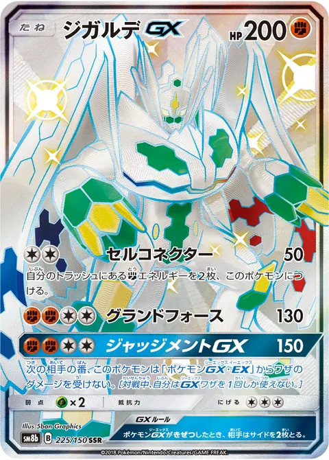 ジガルデGX 225/150 기본판 일본어판 카드 이미지