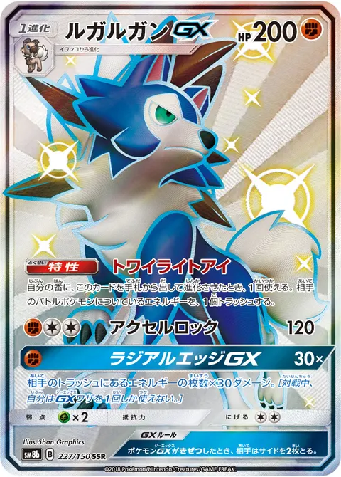 ルガルガンGX 227/150 일본어판 카드 이미지