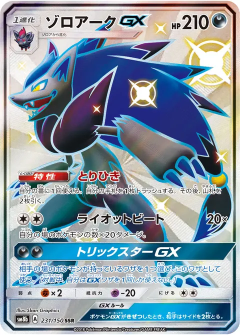 ゾロアークGX 231/150 일본어판 카드 이미지