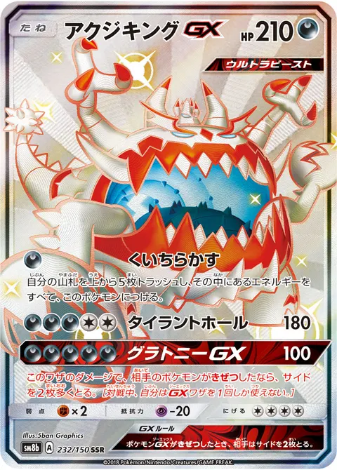 アクジキングGX 232/150 일본어판 카드 이미지