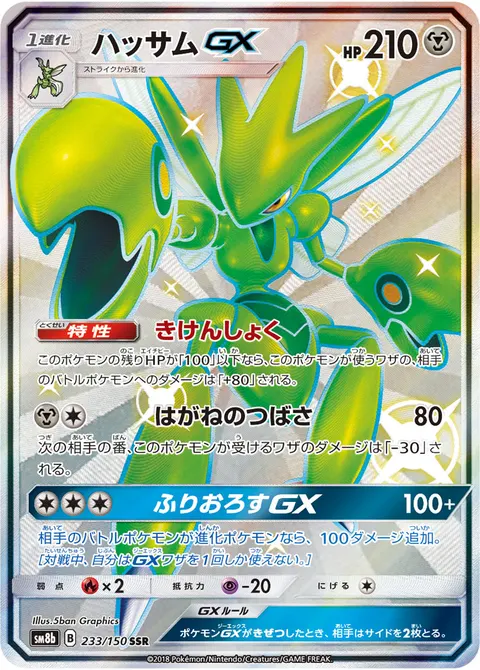 ハッサムGX 233/150 일본어판 카드 이미지