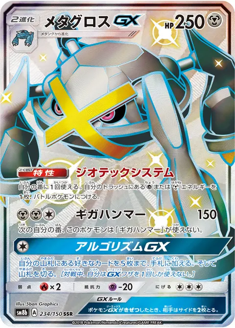 メタグロスGX 234/150 기본판 일본어판 카드 이미지