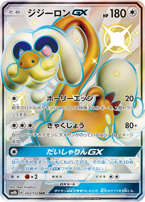 ジジーロンGX 243/150 일본어판 카드 이미지