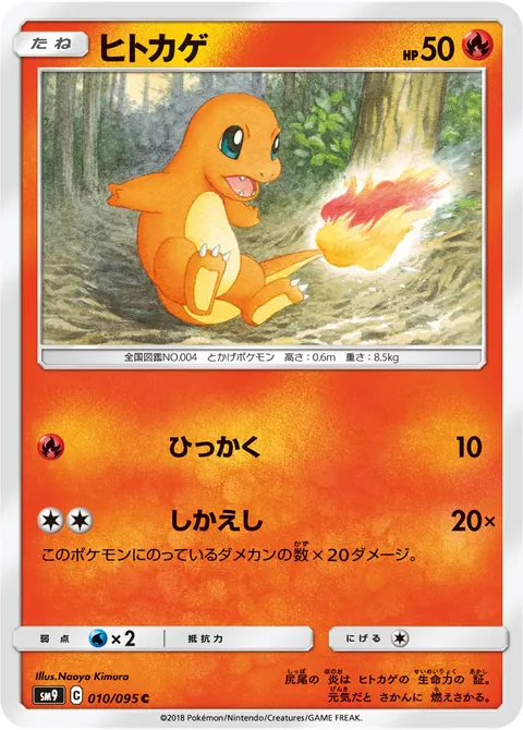 ヒトカゲ 010/095 일본어판 카드 이미지