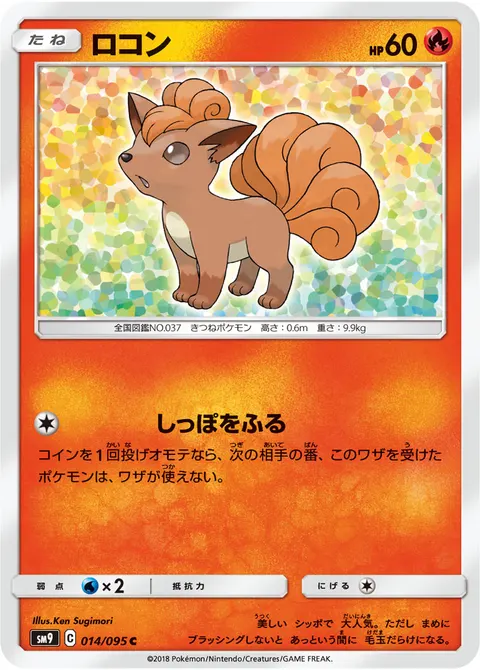 ロコン 014/095 기본판 일본어판 카드 이미지