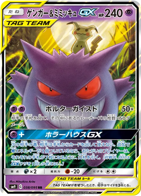 ゲンガー&ミミッキュGX 038/095 일본어판 카드 이미지