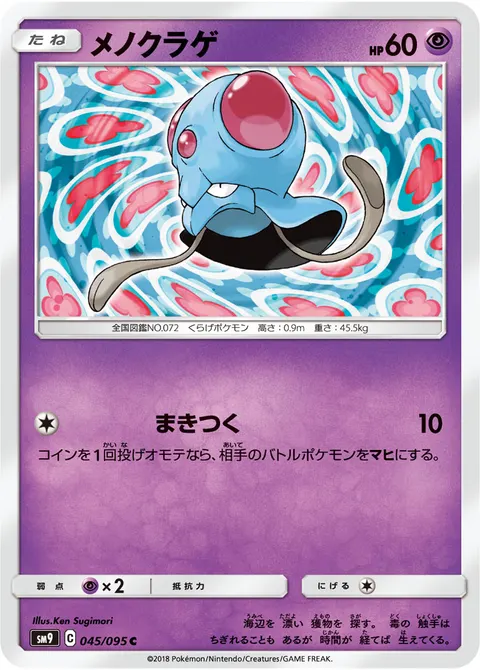 メノクラゲ 045/095 일본어판 카드 이미지