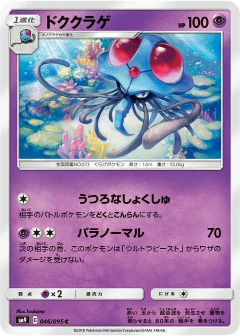 ドククラゲ 046/095 일본어판 카드 이미지