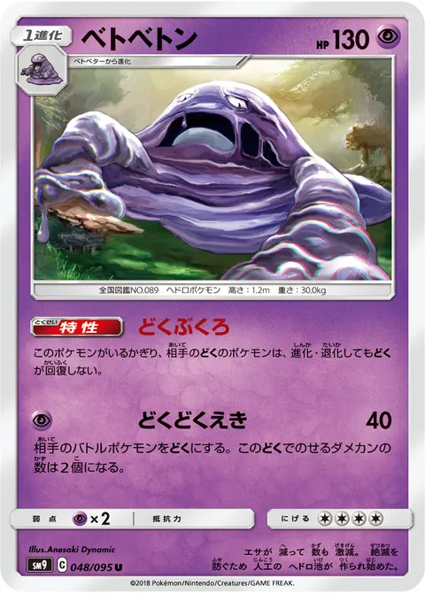ベトベトン 048/095 기본판 일본어판 카드 이미지