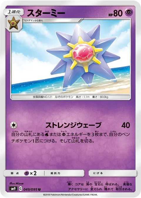 スターミー 049/095 기본판 일본어판 카드 이미지