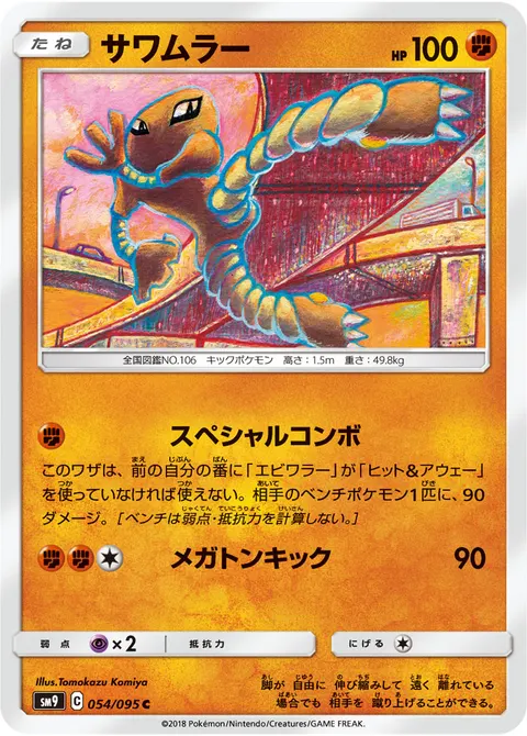 サワムラー 054/095 일본어판 카드 이미지