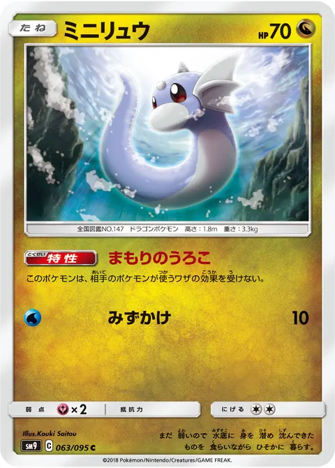 ミニリュウ 063/095 일본어판 카드 이미지