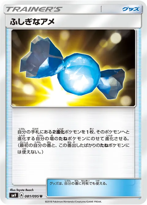 ふしぎなアメ 081/095 일본어판 카드 이미지