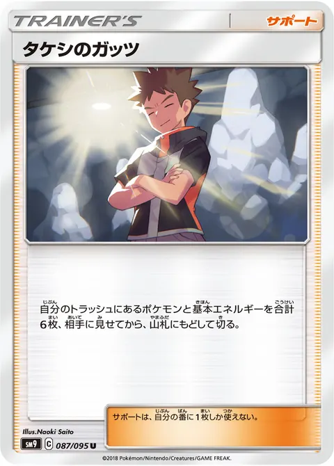タケシのガッツ 087/095 일본어판 카드 이미지