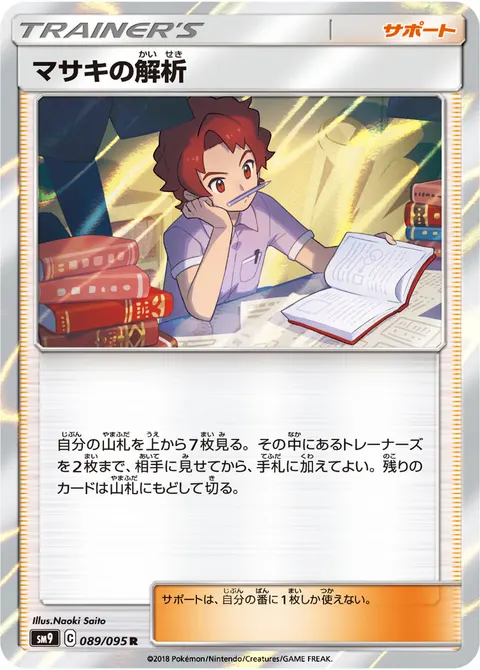 マサキの解析 089/095 일본어판 카드 이미지