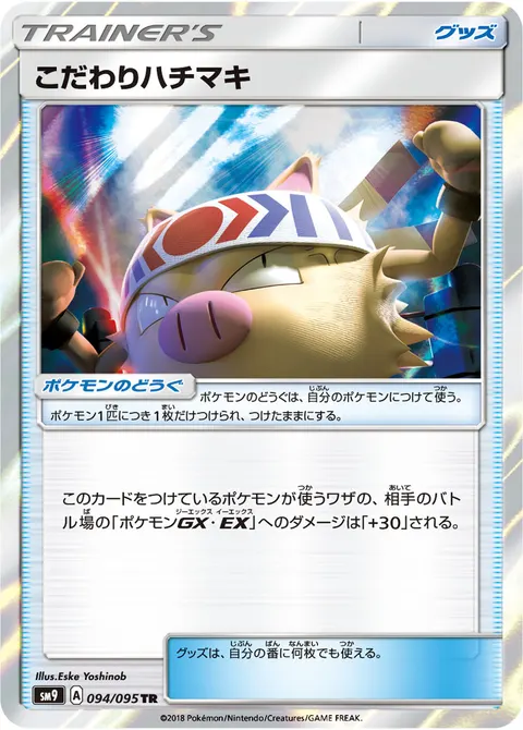 こだわりハチマキ 094/095 일본어판 카드 이미지