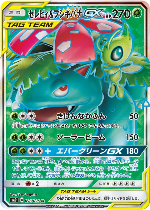 セレビィ&フシギバナGX 096/095 일본어판 카드 이미지