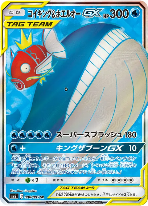 コイキング&ホエルオーGX 098/095 기본판 일본어판 카드 이미지