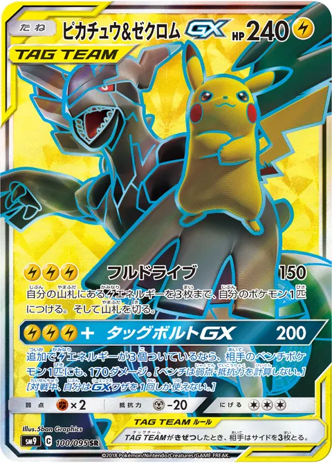 ピカチュウ&ゼクロムGX 100/095 일본어판 카드 이미지