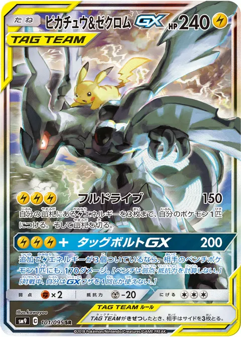 ピカチュウ&ゼクロムGX 101/095 일본어판 카드 이미지