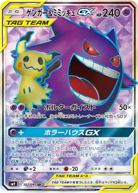 ゲンガー&ミミッキュGX 102/095 일본어판 카드 이미지