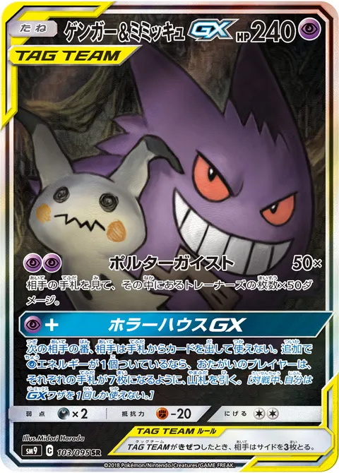 ゲンガー&ミミッキュGX 103/095 일본어판 카드 이미지