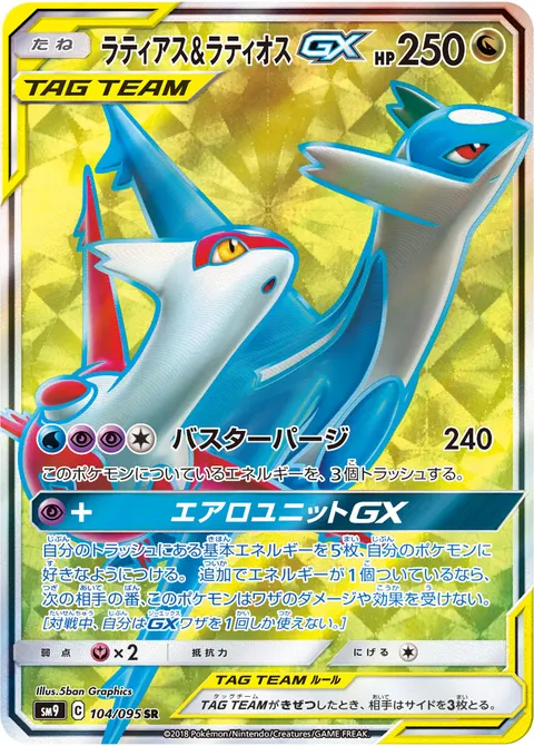 ラティアス&ラティオスGX 104/095 기본판 일본어판 카드 이미지