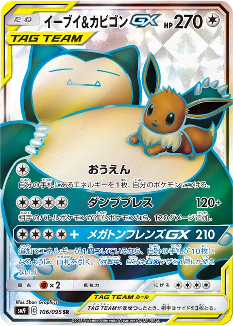 イーブイ&カビゴンGX 106/095 기본판 일본어판 카드 이미지