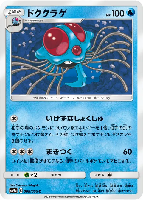 ドククラゲ 008/055 기본판 일본어판 카드 이미지