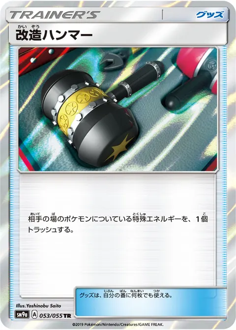 改造ハンマー 053/055 일본어판 카드 이미지