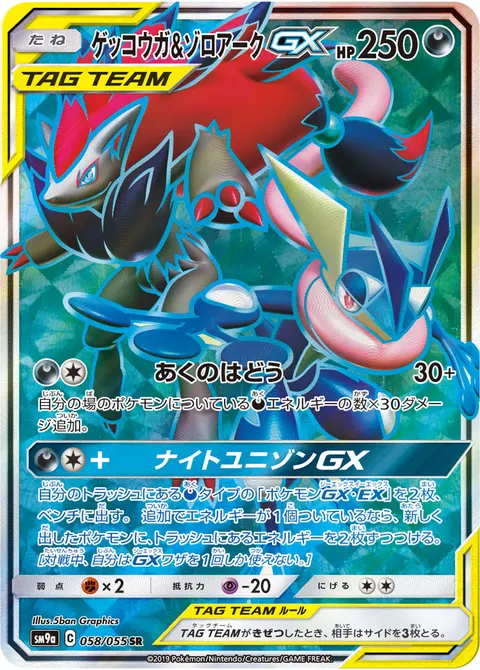 ゲッコウガ&ゾロアークGX 058/055 일본어판 카드 이미지