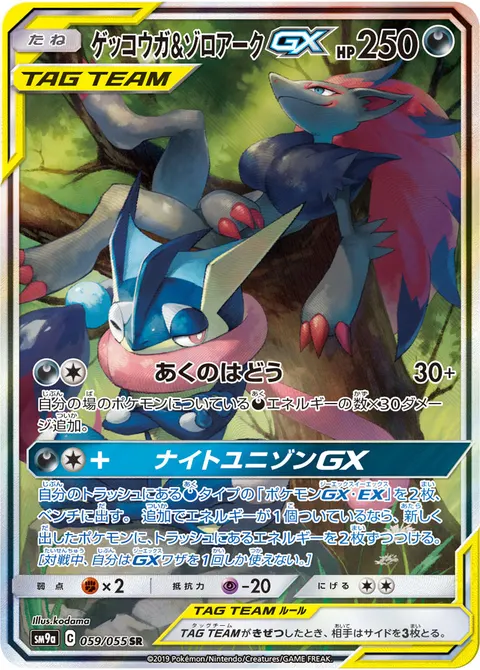 ゲッコウガ&ゾロアークGX 059/055 기본판 일본어판 카드 이미지