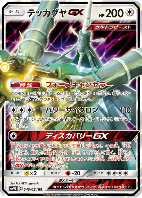 テッカグヤGX 043/054 기본판 일본어판 카드 이미지