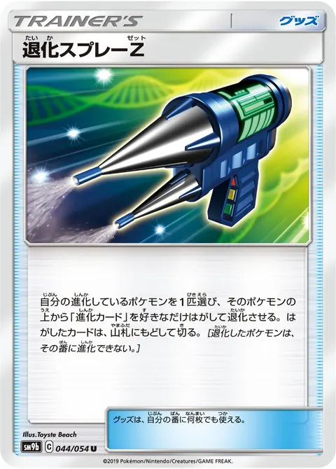 退化スプレーZ 044/054 기본판 일본어판 카드 이미지