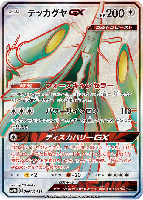 テッカグヤGX 060/054 일본어판 카드 이미지