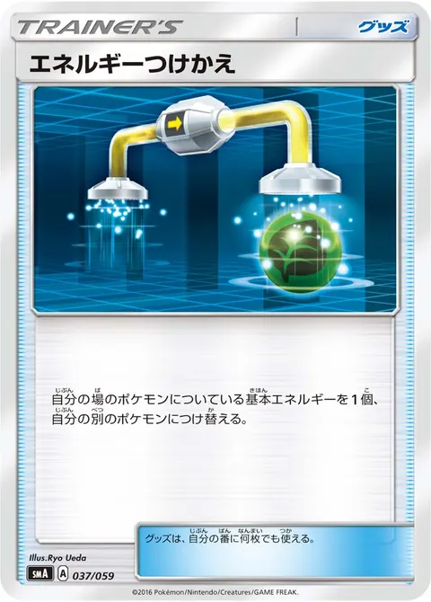 エネルギーつけかえ 037/059 일본어판 카드 이미지