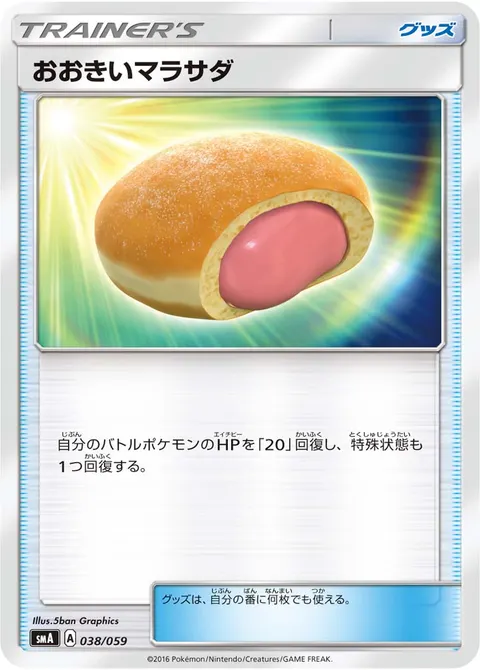 おおきいマラサダ 038/059 기본판 일본어판 카드 이미지