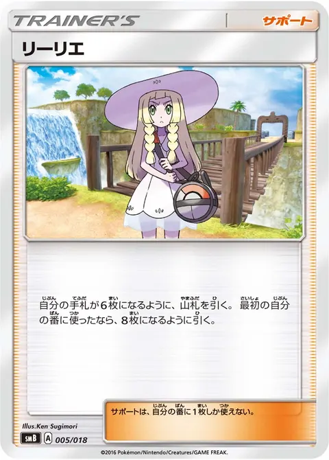 リーリエ 005/018 기본판 일본어판 카드 이미지