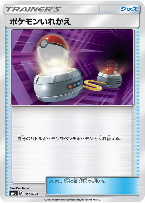 ポケモンいれかえ 015/021 일본어판 카드 이미지