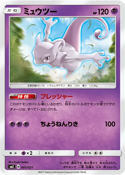ミュウツー 001/021 기본판 일본어판 카드 이미지