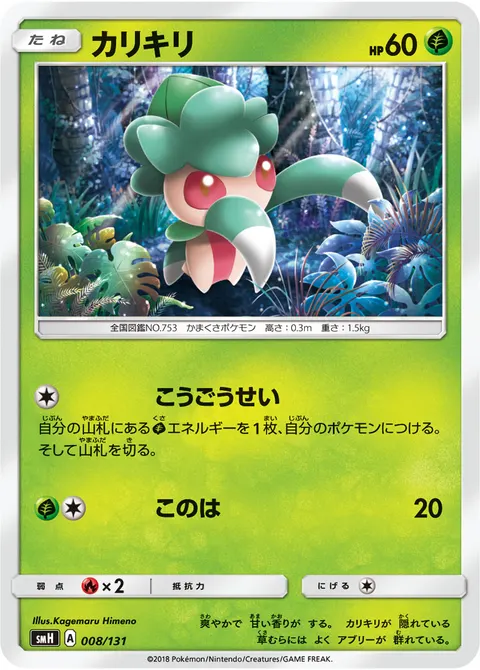カリキリ 008/131 기본판 일본어판 카드 이미지