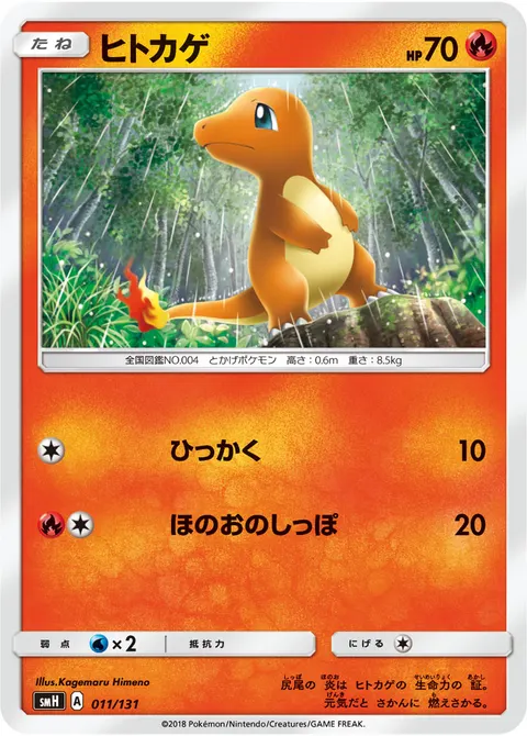 ヒトカゲ 011/131 일본어판 카드 이미지
